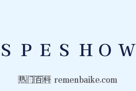 SPESHOW是什么意思的图片